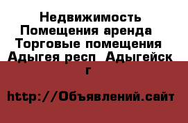 Недвижимость Помещения аренда - Торговые помещения. Адыгея респ.,Адыгейск г.